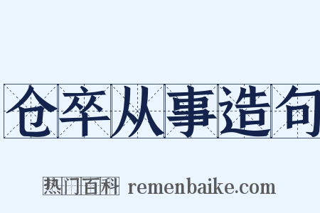 仓卒从事造句是什么意思的图片